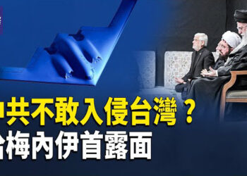 【熱點觀察】川普讓中共三思！美轟炸伊朗，震懾北京，中共或不敢犯台！哈梅內伊敢露面了？藏多日首次現身！      