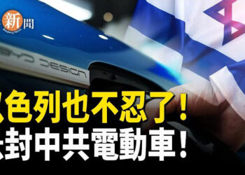 【即時新聞】中共賊手伸到以色列 以國防部急停中製汽車採購！南非中國女性接連遇襲 中共使館空話迴避責任