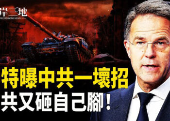 【兩岸三地】北約秘書長呂特警示：中共可能唆使俄羅斯牽制歐洲，為攻台鋪路；中共在烏克蘭二度