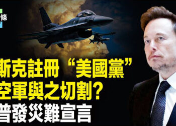 【今日頭條】馬斯克建新黨惹禍？ 六成選民不買賬 美國空軍中止與馬斯克的SpaceX合作；宗教領袖譴責中共對法輪功迫害；德州罕見洪水80人遇難