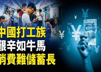 【時事解碼】深度分析：中國「大城市的牛馬」活得真艱辛；從儲蓄率談中共為何難以擴大消費