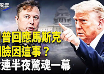 【國際風雲】川普首回馬斯克 曝兩件蹊蹺事 伊砸近2千萬害川普；白宮審查 數十中企逃離；抗美集團遭諷：怕惹川普 出賣北京