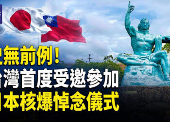 【熱點觀察】台日歷史性突破！雖非聯合國成員，台灣首度獲邀參加日本核爆紀念儀式！這是日台外交的重大里程碑？