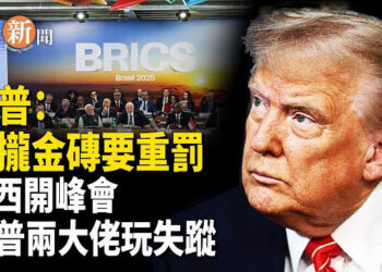 【即時新聞】川普出重手 反美傾向 #金磚國 恐遭嚴懲 中共對台統戰幾近潰敗； 哈馬斯喪失加沙大部分掌控 六方勢力混戰上位