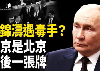 【兩岸三地】張又俠大軍合圍東部戰區？胡錦濤疑陷末日陰謀 普京成習最後大牌