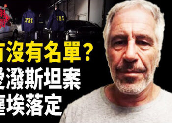 【紅朝秘聞】愛潑斯坦案水落石出 川普好友大怒 怪象： 中國多地五星級酒店擺攤賣盒飯年輕人砸車窗救人 竟被警察帶走 金磚國家反美                