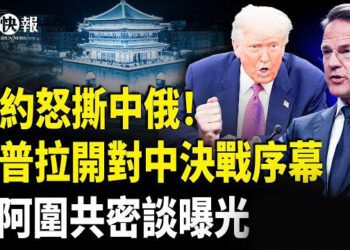 【北美快報】北約曝北京邪惡計劃!習與普京對台合圍?英阿軍事密談送川普大禮,馬斯克成立第3黨 到底誰錯了;德州洪災91人遇難 他救165人成英雄