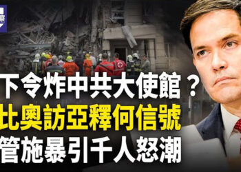 【熱點觀察】盧比奧出擊中共後院？烏外長嘲諷：中共自炸！警棍揮下 民憤升級失控！ 
