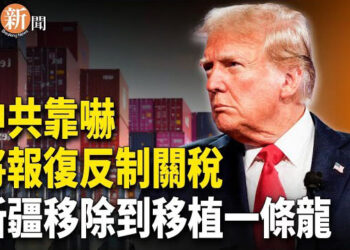 【即時新聞】川普對14國祭出高關稅 圍堵中共東南亞遭殃；新疆擬建九大移植基地 山西赫然出現「器官取得中心」