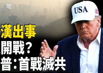 【兩岸三地】武漢槍響非同小可 川普開戰目標曝光 中共恐慌 自曝軍隊打臉習