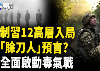 【每日要聞】俄軍升級毒氣戰 破百萬人倒下；習考察山西應預言? 元老策劃等入局 ；14國稅率25%起跳 沒台灣 好兆頭?      
