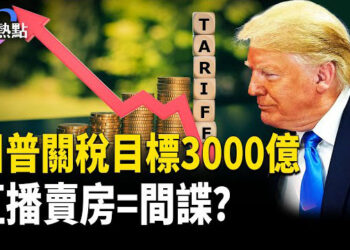 【財經熱點】中共自曝恐慌：直播賣房=洩密！目標3000億！川普關稅大限8月1日