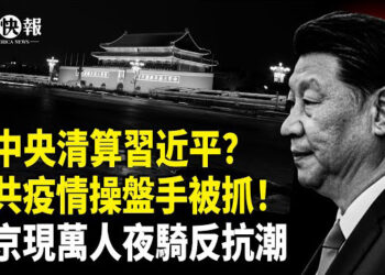 【北美快報】武漢封城大人物被查！新中央清算習近平？要背鍋？要滅口？北京現萬人夜騎反抗潮；美財長要對中做一件大事