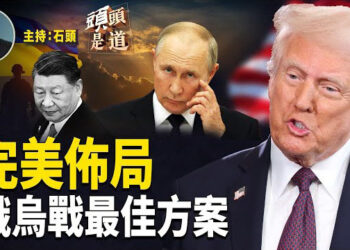【頭頭是道】俄烏戰大變局，一次解決多項問題；歐美同盟更堅固； 47人案上訴開審，人權組織呼籲糾正錯誤；關稅談判還有機會