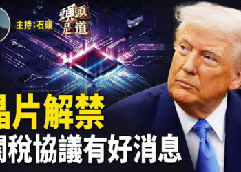【頭頭是道】有限度解禁輝達晶片，美中談判條件；與印尼達成關稅協議，繼續打擊洗產地；50天大限有玄機.
