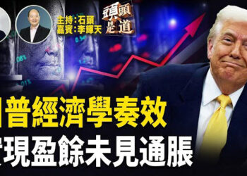 【頭頭是道】川普上任不到半年，政府實現財政盈餘；推動能源自主加強AI投資；給普京最後通牒，但又不打算放棄他，什麼情況？ 