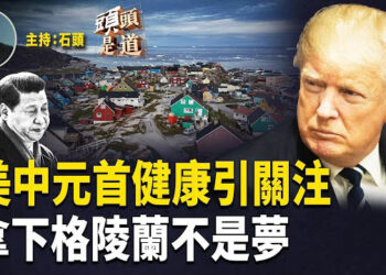 【頭頭是道】川普以透明資訊的方式公開患有慢性動脈疾病；而中共黨魁習近平屢次傳出心臟病，卻成了絕密…