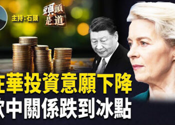 【頭頭是道】在華美企再投資意願大跌，不穩定成關鍵因素；歐中關係由於根本分歧無法解決，而跌到冰點；法輪功學員反迫害26週年，政要聲援.