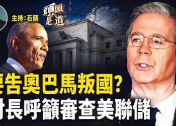 【頭頭是道】美國情報總監加巴德解密【通俄門】文件，歐巴馬可能成主謀；財長呼籲全面審查美聯儲的作用；神韻藝術家參加反中共迫害遊行.