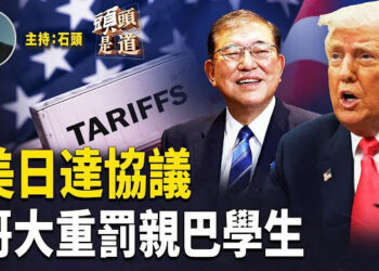 【頭頭是道】川普宣佈與日本、印尼、菲律賓達成貿易協議；加巴德繼續披露【通俄門】資料；哥大屈服重罰親巴學生…