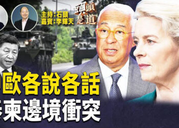 【頭頭是道】歐中關係50週年，峰會晤突破，雙邊關係引關注；川普視察美聯儲大樓，繼續要求降息；泰柬邊境衝突，多人傷亡