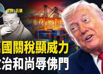 【頭頭是道】川普的萬國關稅政策正在發揮作用，可以叫停泰柬衝突、可以順利達成美歐協議；少林寺政治和尚被帶走，千年古剎蒙羞