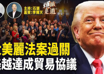 【頭頭是道】近期川普政府喜事連連，今天的大美麗法案在眾議院通過；美越達成貿易協議，將打擊中國轉運；川普跟普京通話能聯俄抗共嗎？ 
