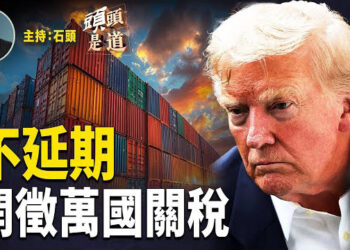 【頭頭是道】川普決定不再延長關稅休戰期，8月開始徵收；美國經濟超預期，美聯儲分裂；播中共歌被隊球場「侮辱罪」成立.