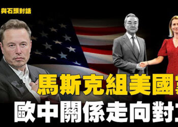 【石頭聊天室】馬斯克不滿政府開支劇增，宣佈組黨；歐中關係緊張，中方縮短高層峰會；川普與普京通話後覺得普京不可能停火…