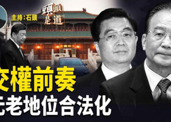 【頭頭是道】大美麗法案參院過關，川普警告馬斯克，不要玩這樣的把戲；中共設立新機構，習近平地位受動搖；證據確鑿，菲律賓前市長是中國人