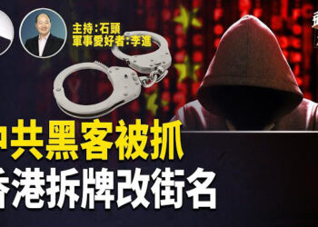 【頭頭是道】中共黑客被全球通緝，義大利出手將引渡美國受審；香港再去殖民痕跡，拆牌改路名；美國轟炸機的前世今生.