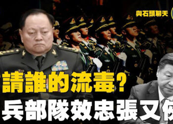 【石頭聊天室】中共軍委要【肅清流毒】肅請誰的流毒？閱兵部隊只效忠張又俠，什麼意思？昆明有惡性事故…