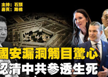 【石頭聊天室】國安漏洞，美國政府部門大力清楚中共流毒；黎智英獄中手記流出，看清中共不畏生死；法輪功反迫害26年…