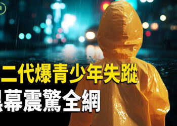 【粵講越有趣】倒閉潮開啟苦日子序章；官二代揭露青少年失蹤黑幕震驚全網；中共催生走火入魔 