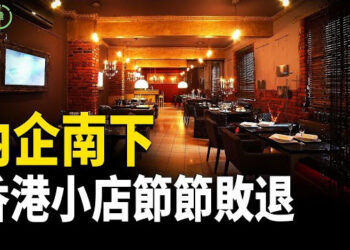 【粵講越有趣】羅馬仕高層捲錢集體走佬；港味難再：內地資本壓境，香港小店仲撐得幾耐；高層走佬潮湧現，央企仲有邊個肯留低？