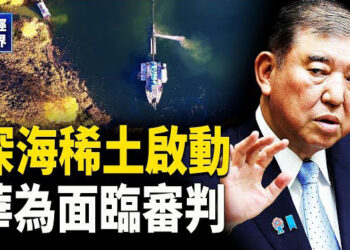 【財經世界】美日印澳外長會談！日本2026開採深海稀土！華為將面臨刑事審判！貝佐斯套現214億元！美國國際開發署被關閉…