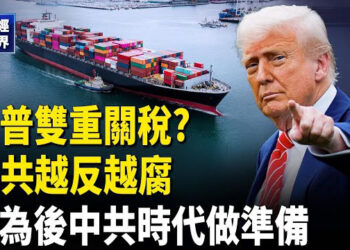 【財經世界】8月1日前變數多 傳川普祭雙重關稅 政治風暴席捲而來！習為何越反越腐？ 中共再做黃粱夢？李強又喊擴大內循環.