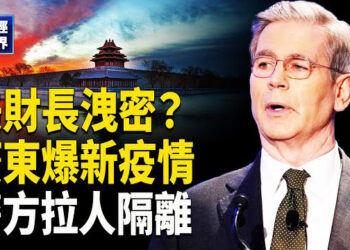 【財經世界】美財長突洩密 北京神秘會議給謎底？廣東爆新疫情破千宗 警方上門拉人隔離