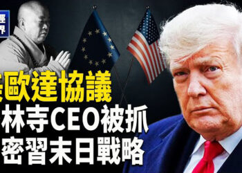 【財經世界】重磅！15%關稅 美歐達成貿易協議｜釋永信突被查 起底袈裟下的商業帝國