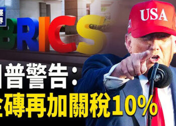 【財經世界】「反美」將加徵10%關稅！川普8月重啟關稅！王毅訪歐 洩密援俄立場！澳洲要奪回達爾文港！中國名企接連關門…