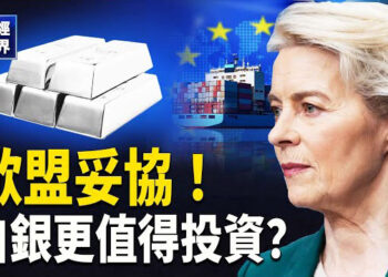 【財經世界】歐盟接受10%關稅！價格飆漲，白銀比黃金更值得投資？18秒充滿電！英國新型電池開始生產！中國五星級酒店擺路邊攤 賣盒飯！