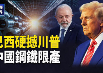 【財經世界】川普對巴西祭50%關稅！美烏對俄新制裁！TikTok面臨新調查！聯準會內部分歧 ！中國車市危機…