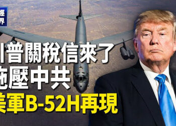 【財經世界】第四波關稅信來了 歐盟、墨西哥慘吞30％；警告中共勿妄動！美軍B-52H再現施壓；中共要幹啥？…