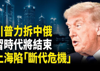 【財經世界】一石二鳥！川普出手推習垮台；活力將徹底喪失 上海陷「斷代危機」；17年燒千億無果 川普怒斬加州高鐵補助