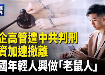 【財經世界】時隔十年北京開罕見會議 習急喊話危機深重 萬斯投下關鍵票 推進川普90億減支案 日企高管遭中共判刑 日資加速撤離