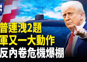 【財經世界】川普釋強硬信號 美核潛艇進駐夏威夷｜風聲鶴唳！傳廣東男子維權遭擊斃