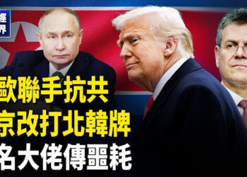 【財經世界】北韓為俄撐場 普京和談前秀肌肉｜美歐聯手 將有大動作制約中共