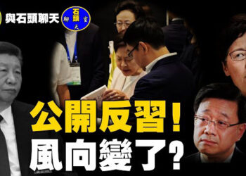 【石頭聊天室】李家超、林鄭公開無視習近平的存在，對政局極度敏感的香港來說，很有代表性；爛尾王再出手，雅江水電站…