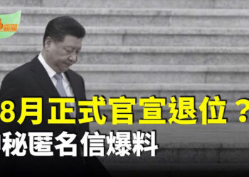 【希望聽新聞】習8月正式官宣退位？神秘匿名信爆料；卸磨殺驢！中共銀行配合美國聯手制裁自家黑客…