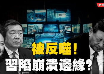【時局縱橫】三重壓力壓頂！習近平深陷崩潰傳聞　失控症狀曝光　誰在監聽？誰在接班？